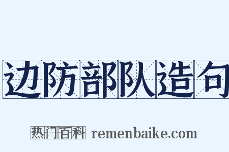 边防部队造句是什么意思的图片